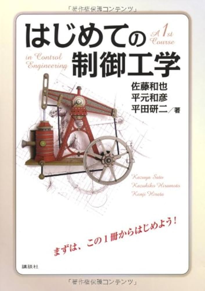 はじめての制御工学 (KS理工学専門書) | 佐藤 和也 |本 | 通販